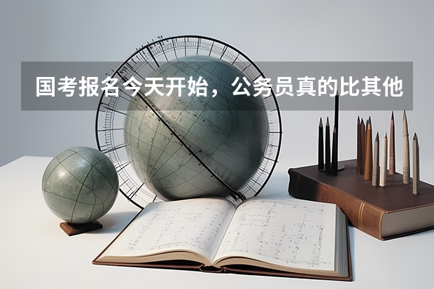 国考报名今天开始，公务员真的比其他职业幸福吗？