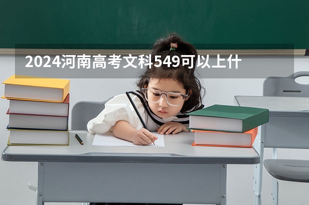 2024河南高考文科549可以上什么大学预测