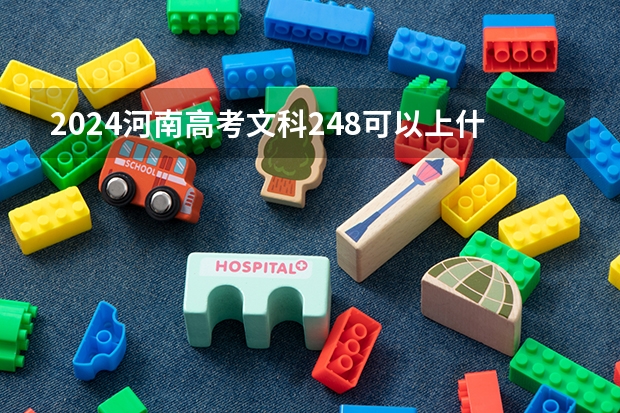 2024河南高考文科248可以上什么大学预测
