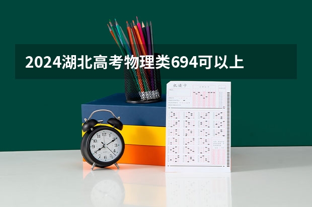 2024湖北高考物理类694可以上什么大学预测