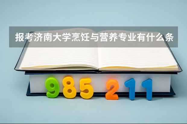 报考济南大学烹饪与营养专业有什么条件?