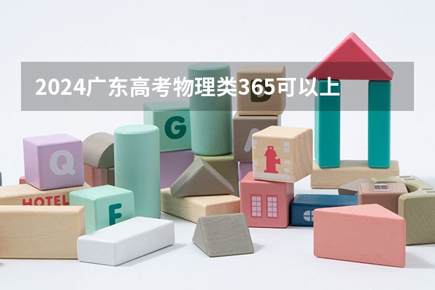 2024广东高考物理类365可以上什么大学预测