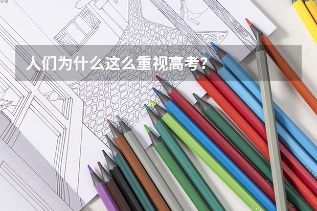 人们为什么这么重视高考？