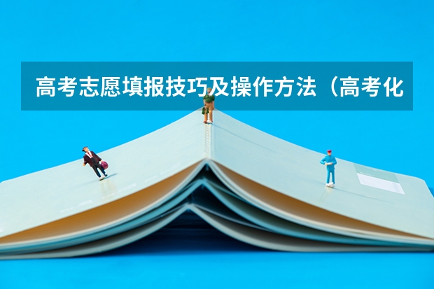 高考志愿填报技巧及操作方法（高考化学试题的各种类型归纳）