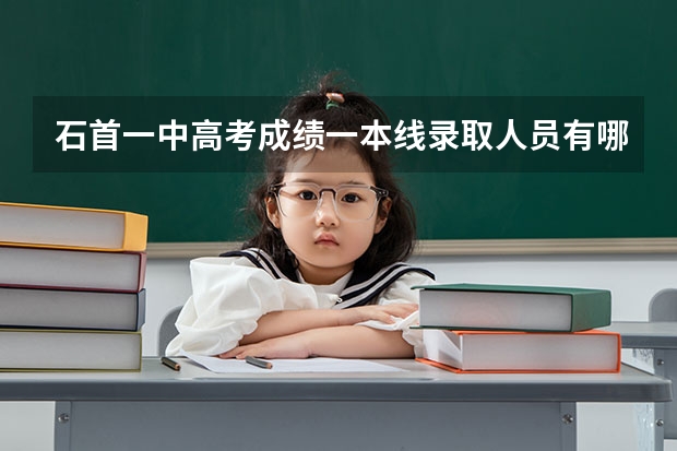 石首一中高考成绩一本线录取人员有哪些