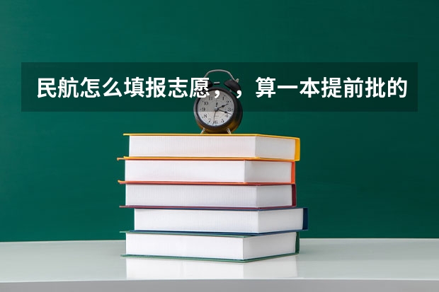 民航怎么填报志愿，，算一本提前批的吗？？