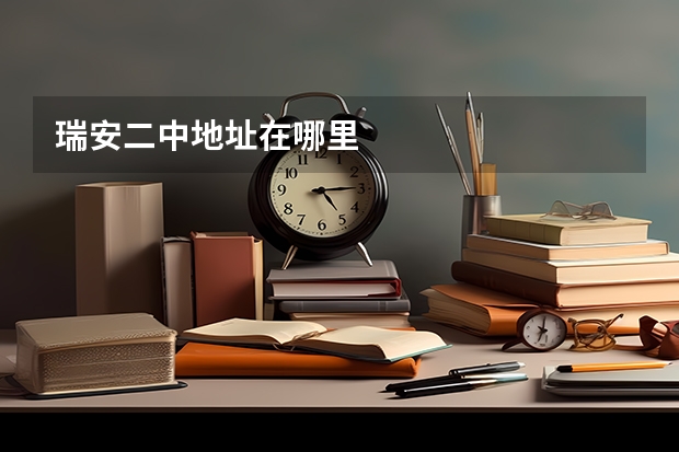 瑞安二中地址在哪里