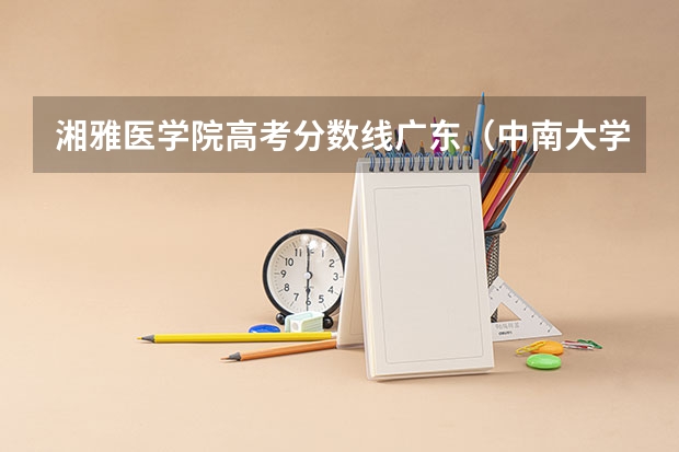 湘雅医学院高考分数线广东（中南大学湘雅医学院录取分数线）