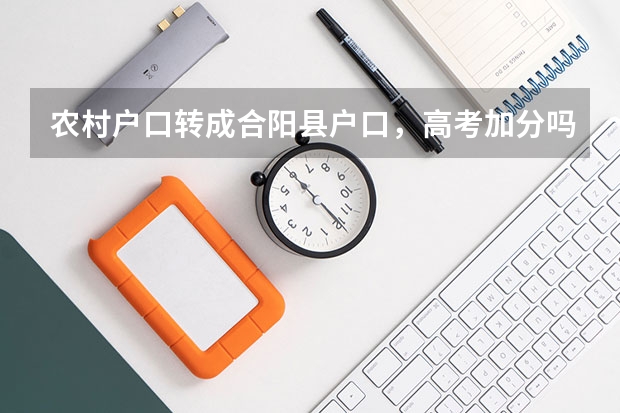 农村户口转成合阳县户口，高考加分吗?