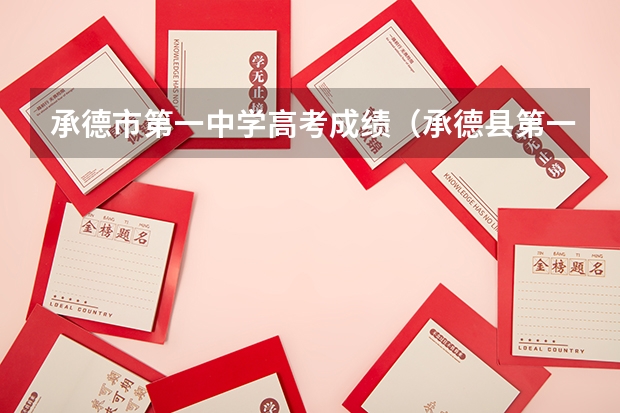 承德市第一中学高考成绩（承德县第一中学高考成绩）