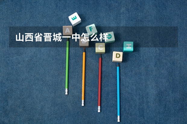 山西省晋城一中怎么样