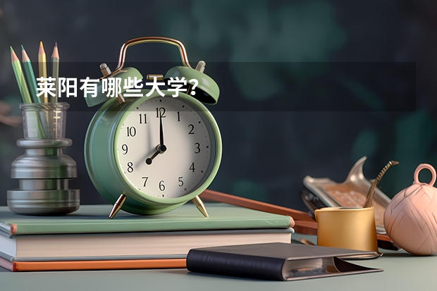 莱阳有哪些大学？