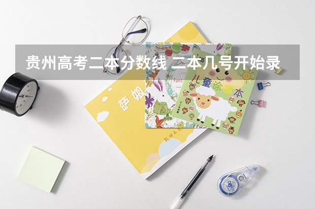 贵州高考二本分数线 二本几号开始录取