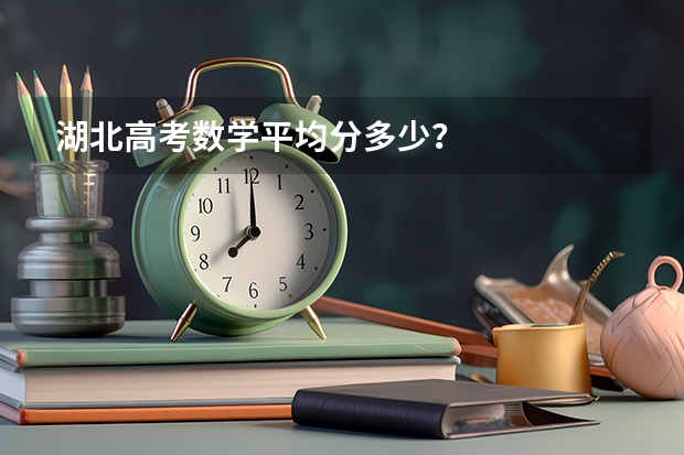 湖北高考数学平均分多少？