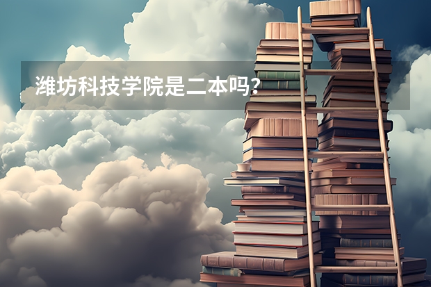 潍坊科技学院是二本吗？