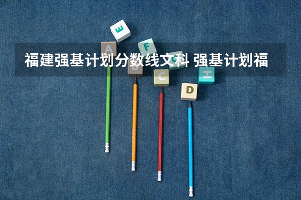 福建强基计划分数线文科 强基计划福建录取分数线
