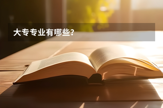 大专专业有哪些？