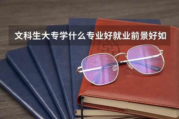 文科生大专学什么专业好就业前景好如何？