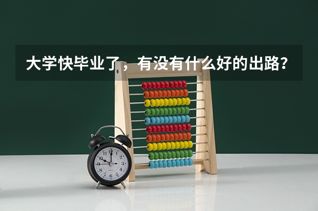 大学快毕业了，有没有什么好的出路？现在很迷茫。