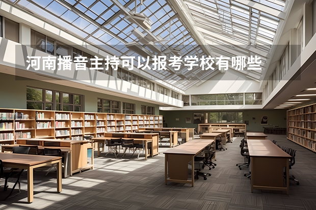 河南播音主持可以报考学校有哪些