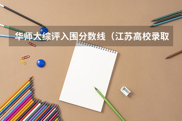 华师大综评入围分数线（江苏高校录取分数线）