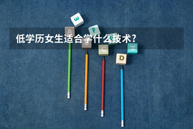低学历女生适合学什么技术?
