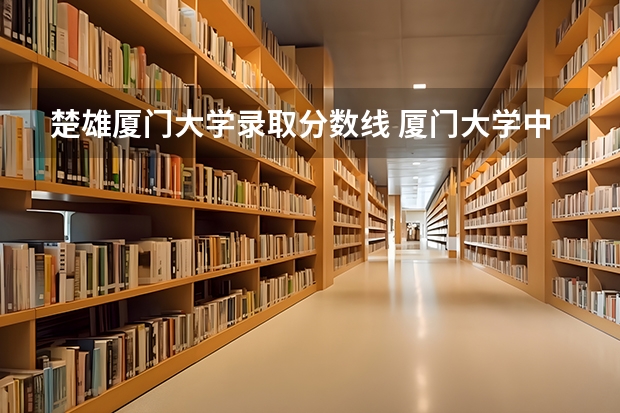 楚雄厦门大学录取分数线 厦门大学中外合作办学2023分数线
