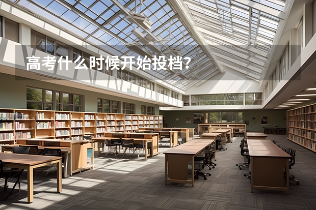 高考什么时候开始投档?