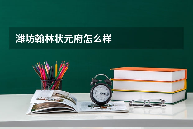 潍坊翰林状元府怎么样