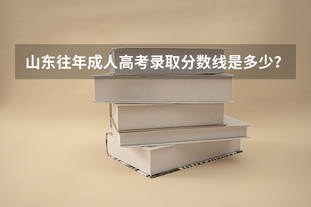 山东往年成人高考录取分数线是多少？