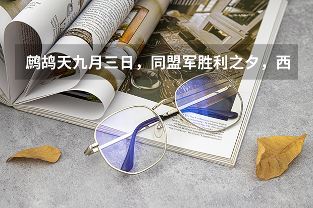 鹧鸪天·九月三日，同盟军胜利之夕，西北师院同事赵君海峰嘱题是什么时期写的