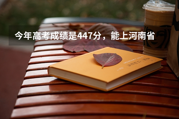 今年高考成绩是447分，能上河南省内哪些三本大学
