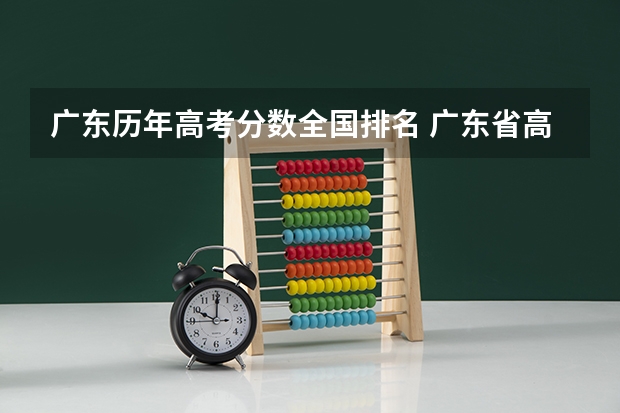 广东历年高考分数全国排名 广东省高考分数排名