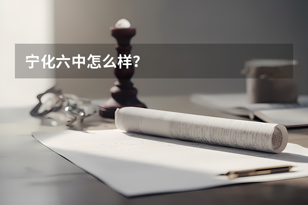 宁化六中怎么样？