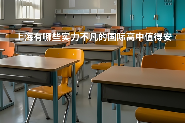 上海有哪些实力不凡的国际高中值得安利？
