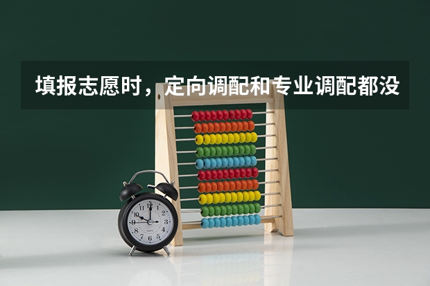 填报志愿时，定向调配和专业调配都没有过会被退档吗？学校如果看见我没勾，会不会根本就不调我的档案？