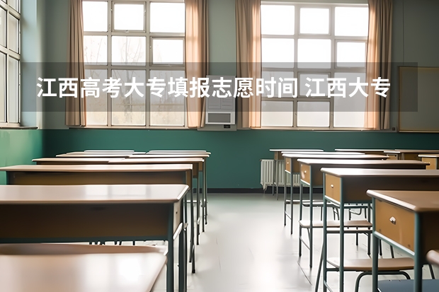 江西高考大专填报志愿时间 江西大专填报志愿时间
