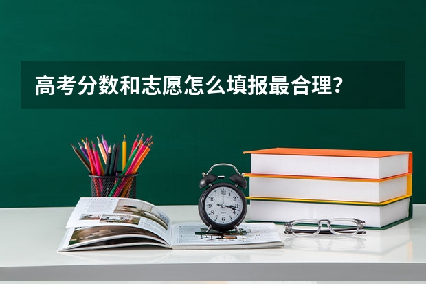 高考分数和志愿怎么填报最合理？