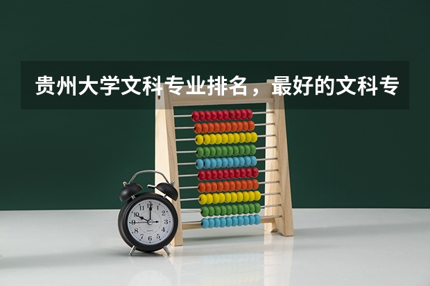 贵州大学文科专业排名，最好的文科专业有哪些