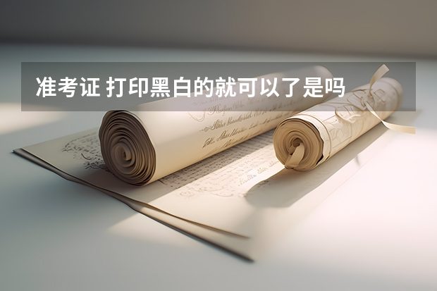 准考证 打印黑白的就可以了是吗
