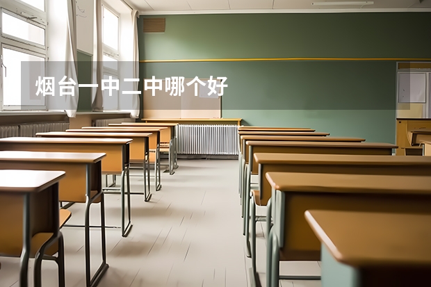 烟台一中二中哪个好