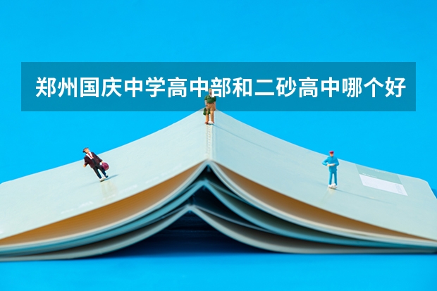 郑州国庆中学高中部和二砂高中哪个好