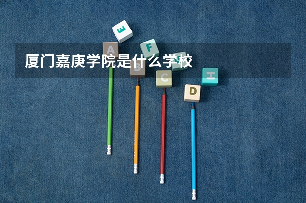 厦门嘉庚学院是什么学校