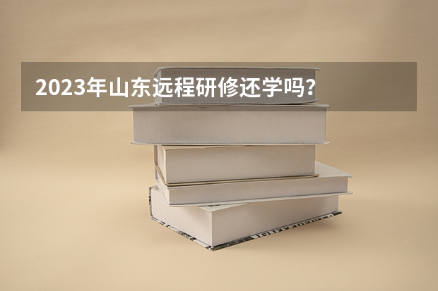 2023年山东远程研修还学吗？