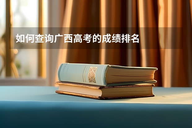 如何查询广西高考的成绩排名