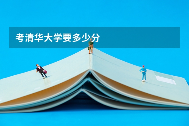 考清华大学要多少分