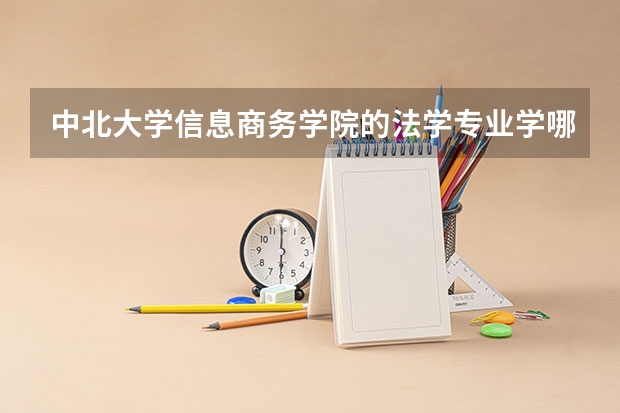 中北大学信息商务学院的法学专业学哪些内容
