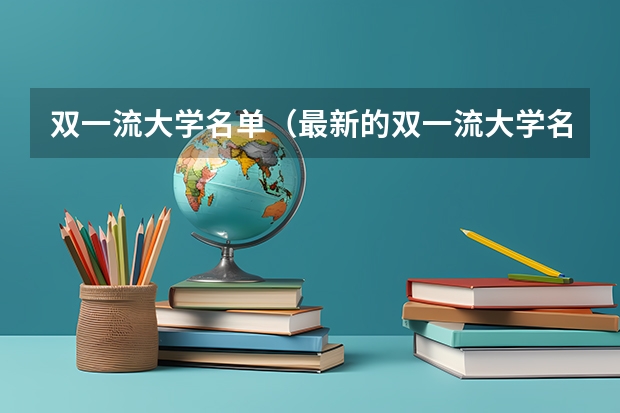 双一流大学名单（最新的双一流大学名单）