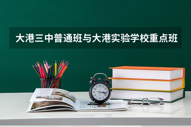 大港三中普通班与大港实验学校重点班那个好呢？