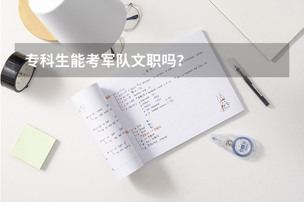 专科生能考军队文职吗？